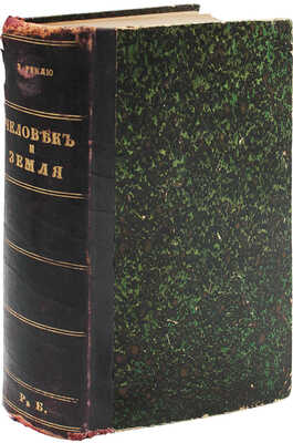 Реклю Э. Человек и земля / Пер. с фр.; под ред. дейст. чл. Имп. Рус. геогр. о-ва Ф.С. Груздева. СПб., [1908].